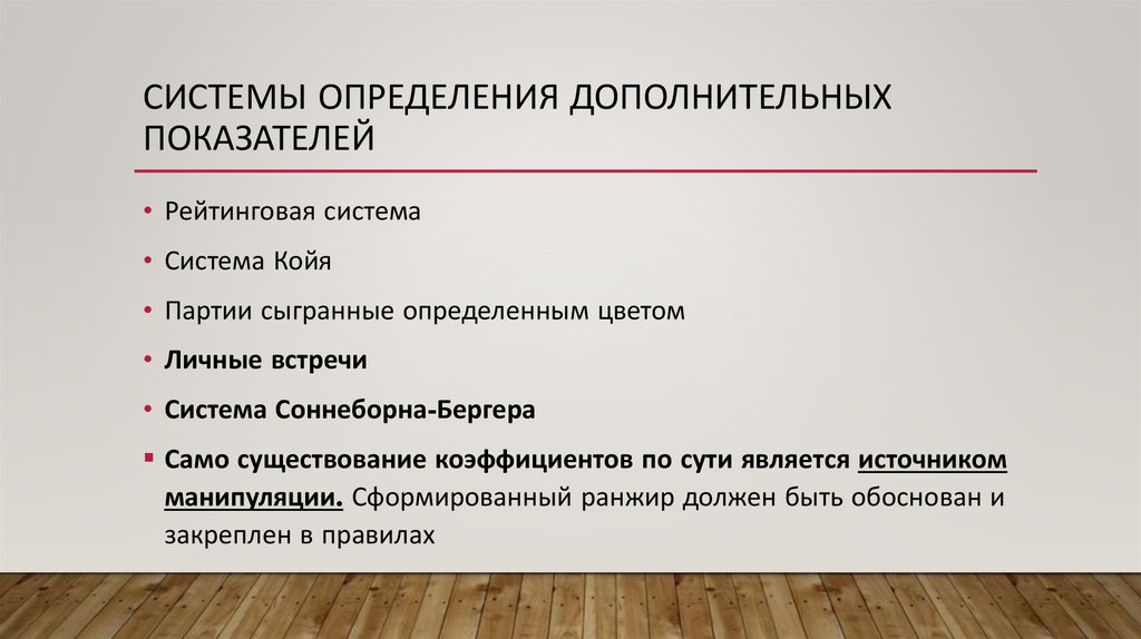 Системы определения дополнительных показателей