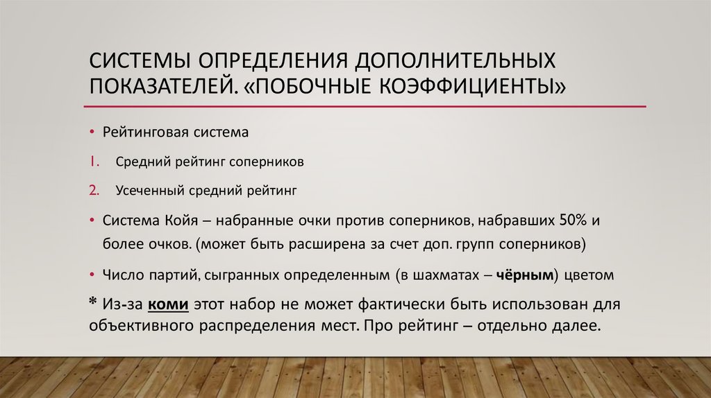 Системы определения дополнительных показателей. «Побочные Коэффициенты»