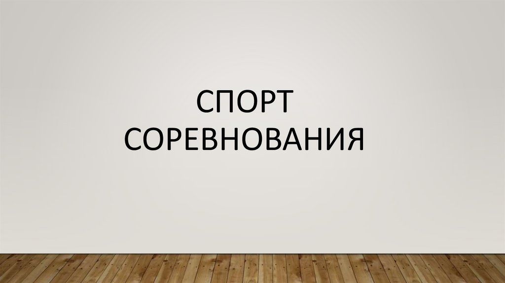 Спорт Соревнования