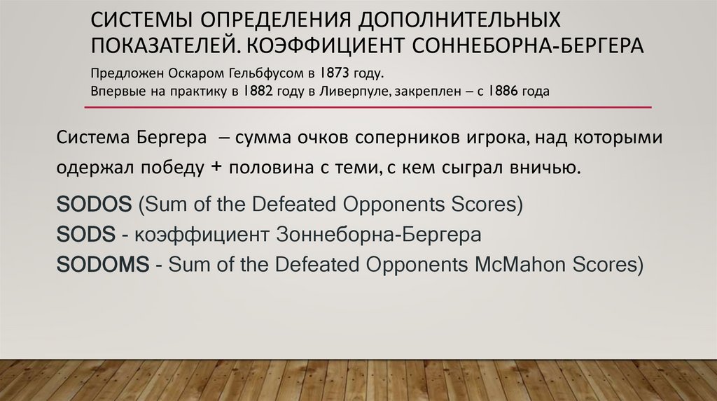 Системы определения дополнительных показателей. Коэффициент Соннеборна-БЕРГЕРА