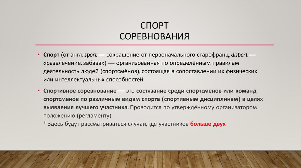 Спорт Соревнования