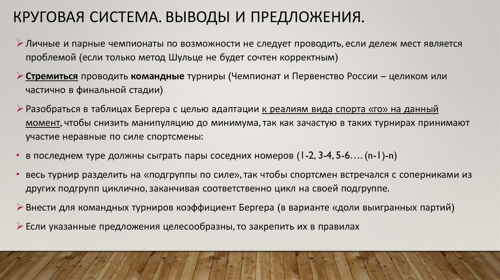 Круговая система. Выводы и Предложения.