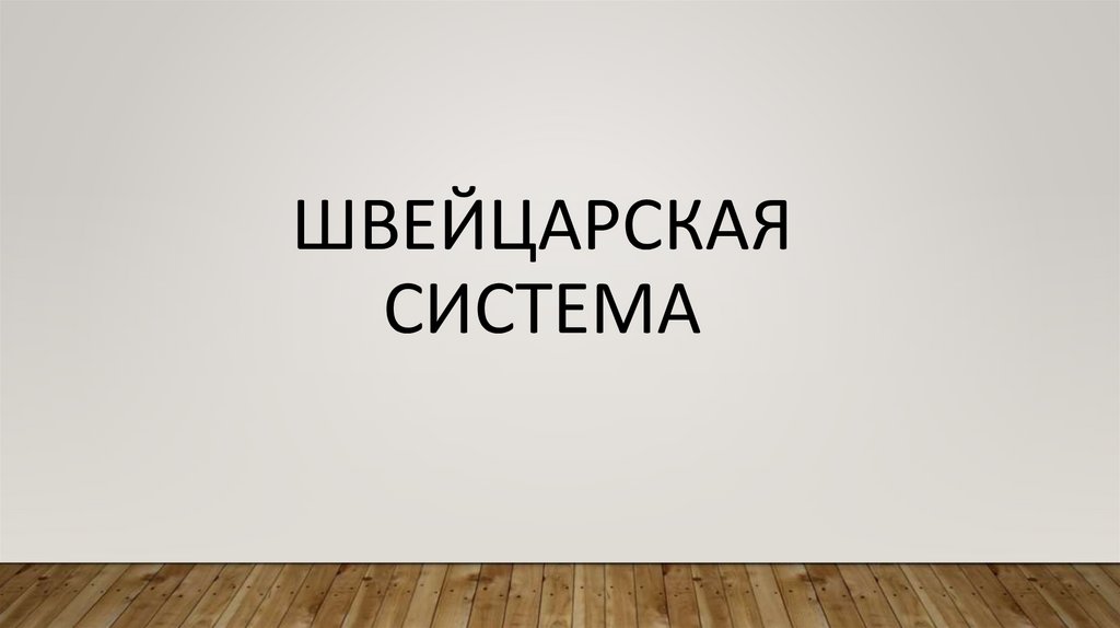 ШВЕЙЦАРСКАЯ СИСТЕМА