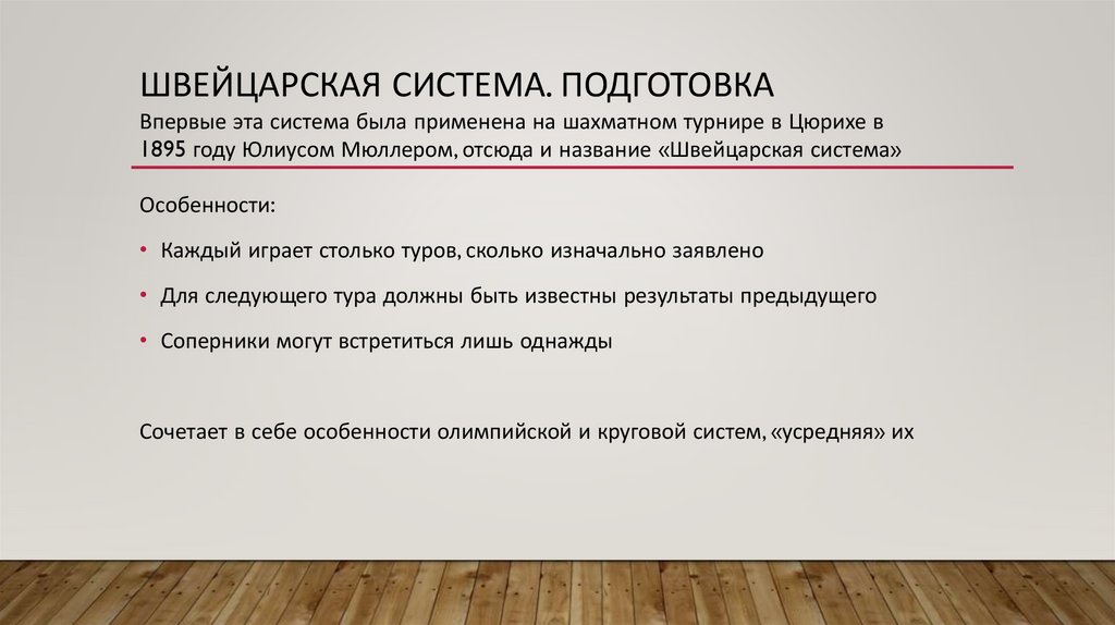 Швейцарская система. Подготовка