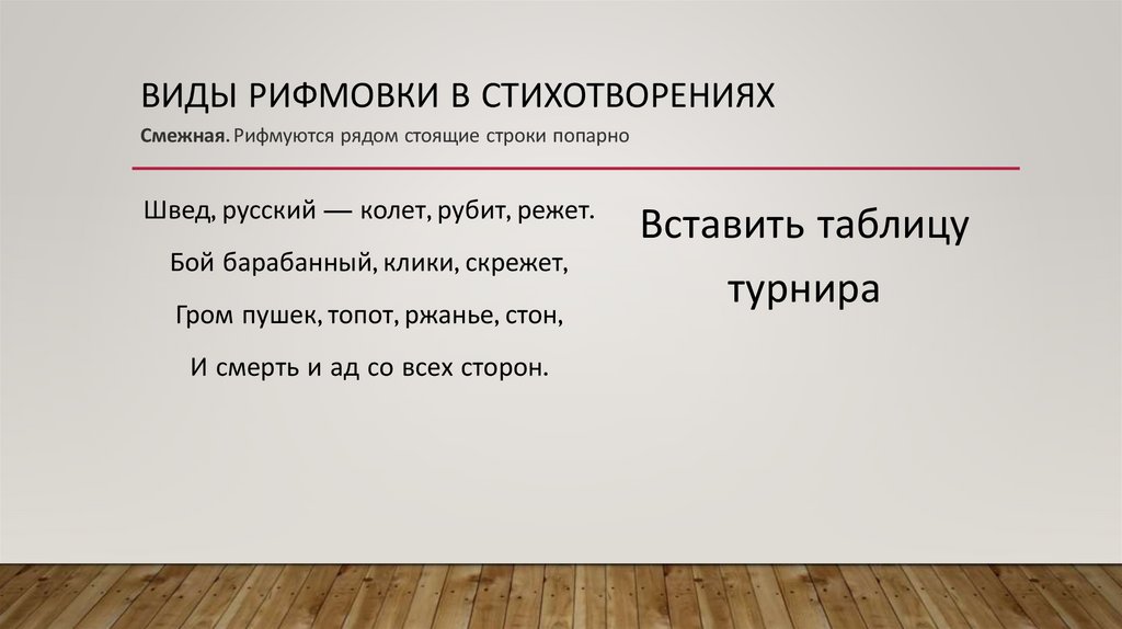 Виды Рифмовки в стихотворениях