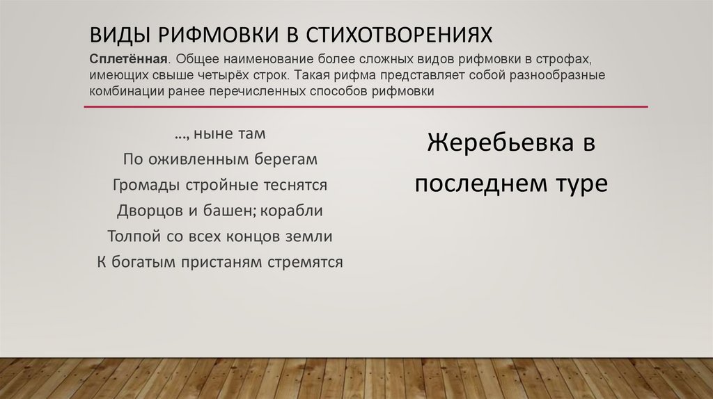 Виды Рифмовки в стихотворениях