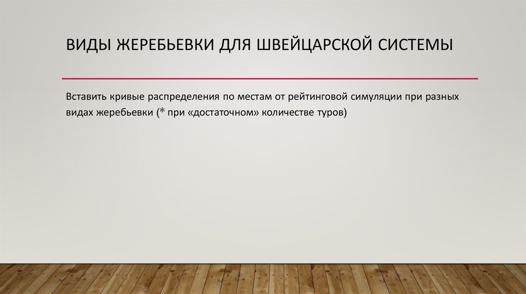 ВИДЫ Жеребьевки для Швейцарской системы