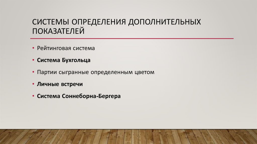 Системы определения дополнительных показателей