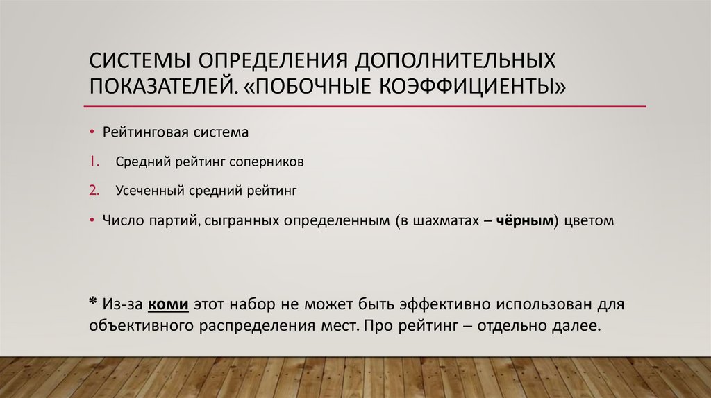 Системы определения дополнительных показателей. «Побочные Коэффициенты»