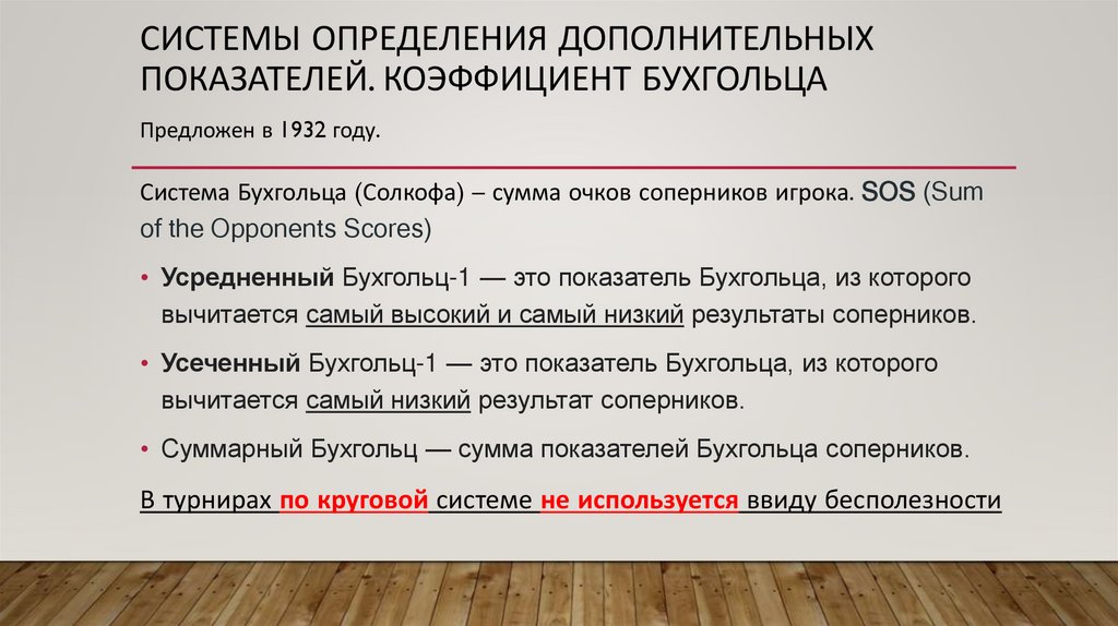 Системы определения дополнительных показателей. Коэффициент Бухгольца