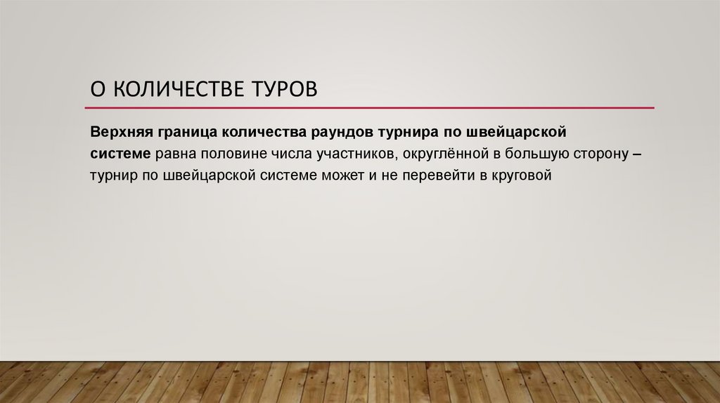 О количестве туров