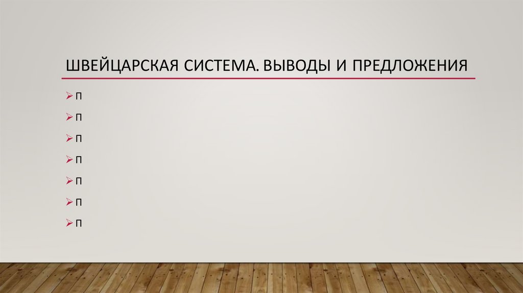 Швейцарская система. Выводы и Предложения