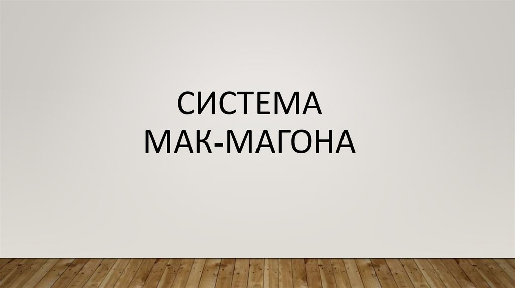 Система Мак-Магона