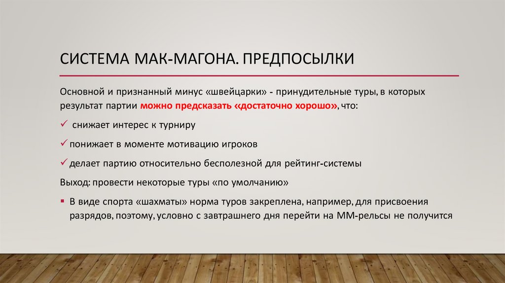 Система Мак-магона. ПредпоСылки