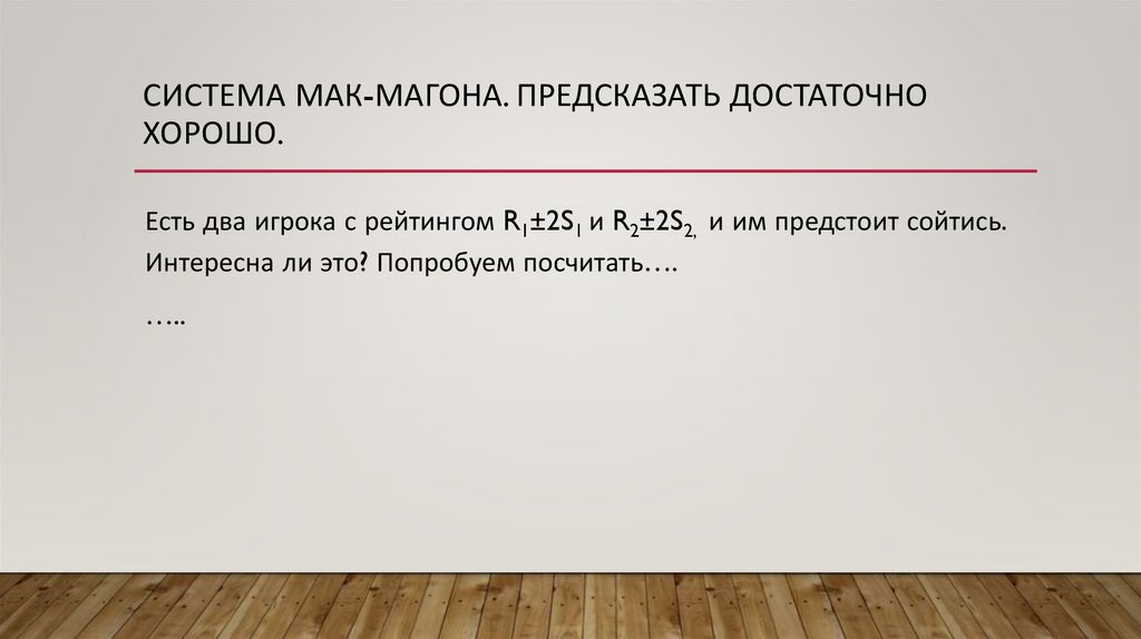 Система Мак-магона. Предсказать достаточно хорошо.