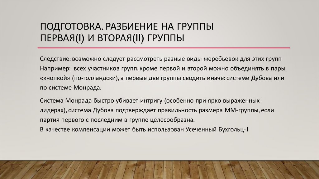 Подготовка. Разбиение на группы первая(I) и вторая(II) группы