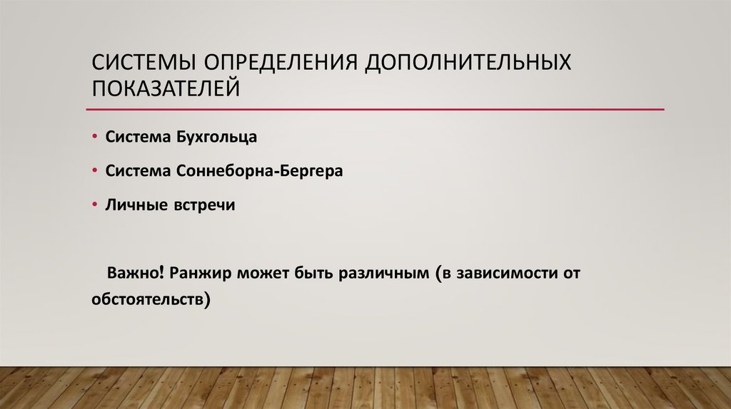 Системы определения дополнительных показателей