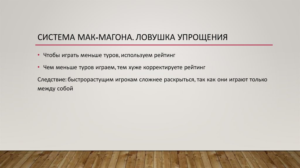 Система Мак-Магона. Ловушка Упрощения