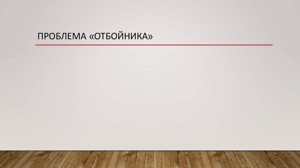 Проблема «отбойника»