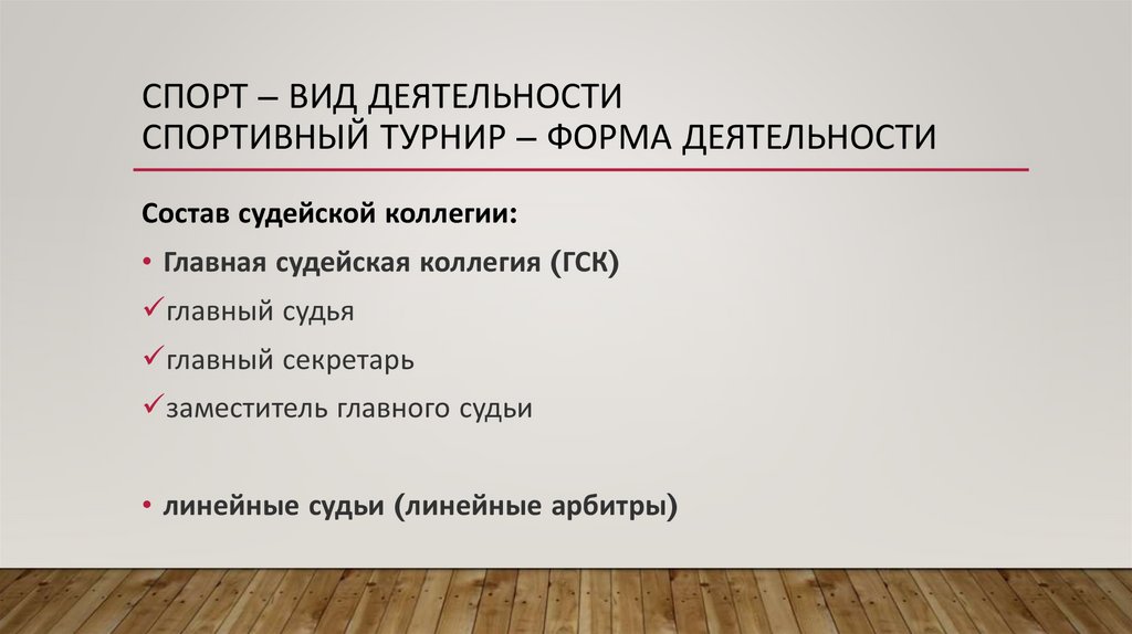 Спорт – вид деятельности спортивный Турнир – форма деятельности