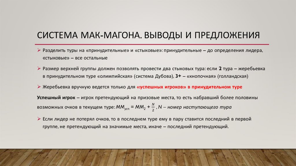 Система МАК-Магона. Выводы и Предложения