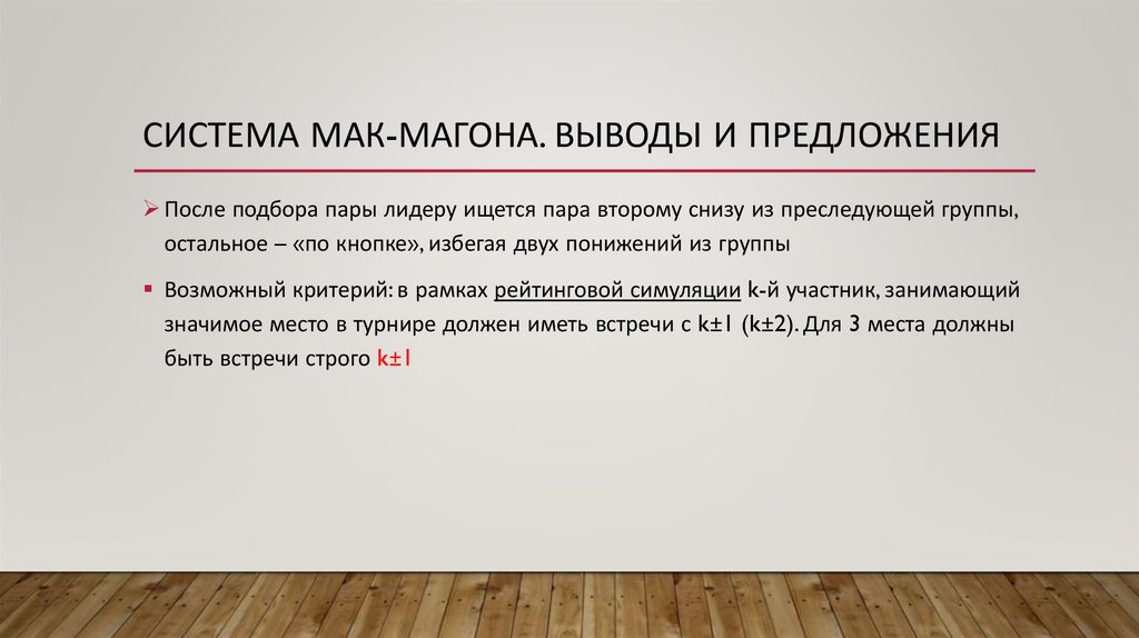 Система МАК-Магона. Выводы и Предложения