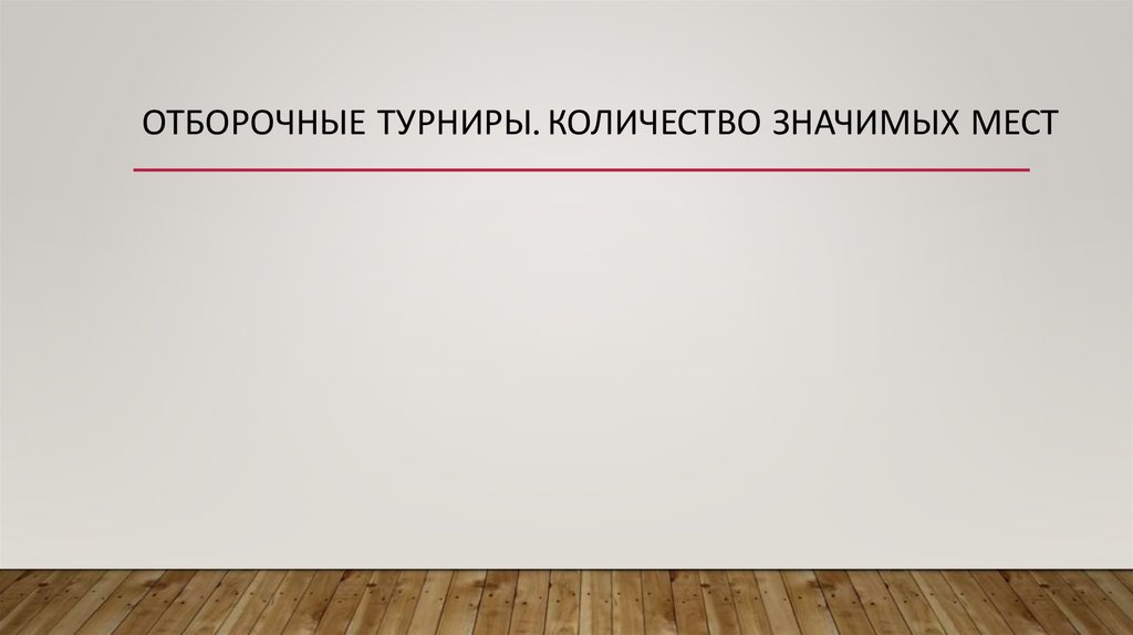 Отборочные турниры. Количество значимых мест