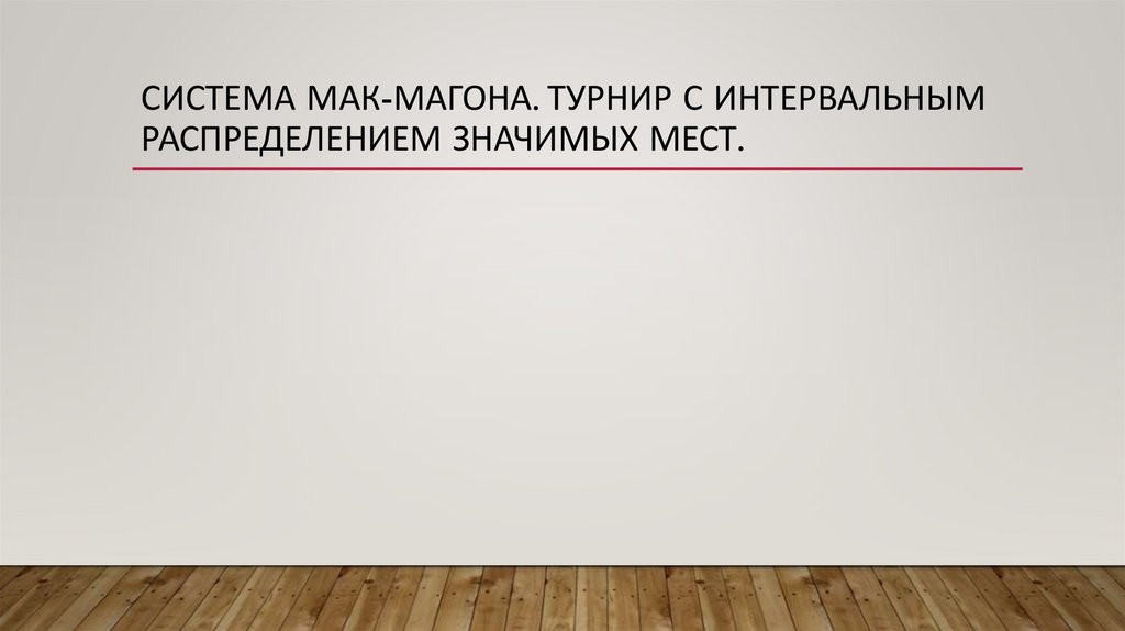 Система Мак-Магона. Турнир с интервальным распределением значимых мест.