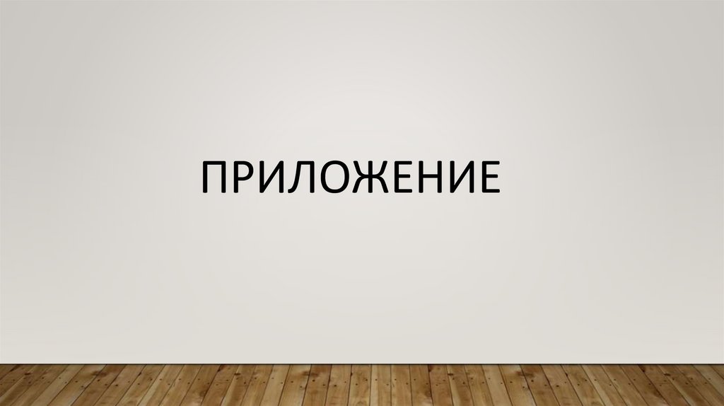 ПРиложение