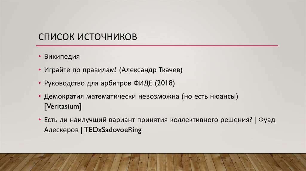 Список Источников