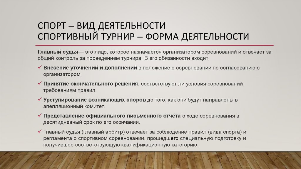 Спорт – вид деятельности спортивный Турнир – форма деятельности