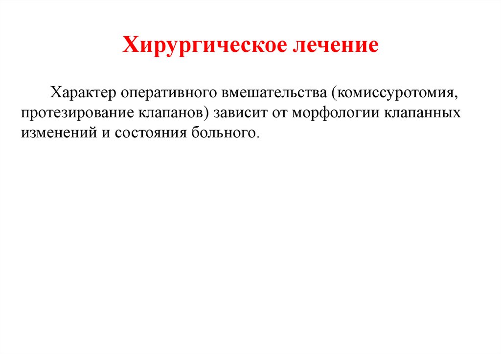 Хирургическое лечение