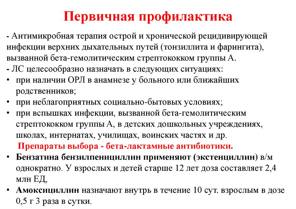 Первичная профилактика