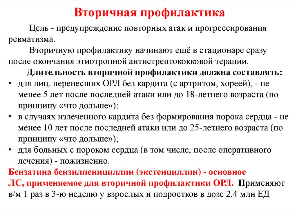 Вторичная профилактика