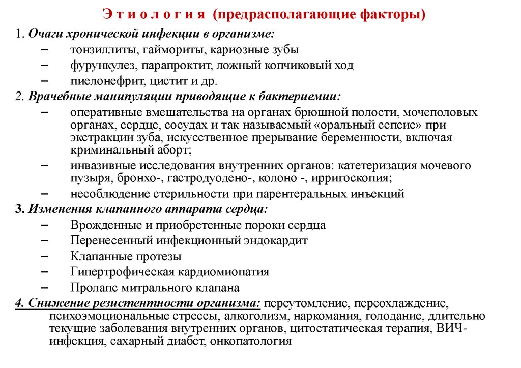 Э т и о л о г и я (предрасполагающие факторы)