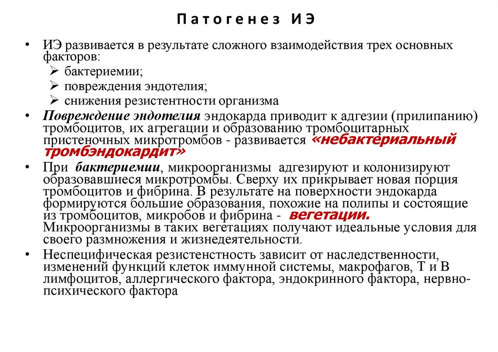 П а т о г е н е з И Э