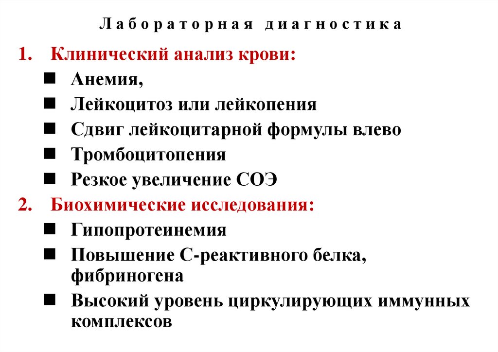 Л а б о р а т о р н а я д и а г н о с т и к а