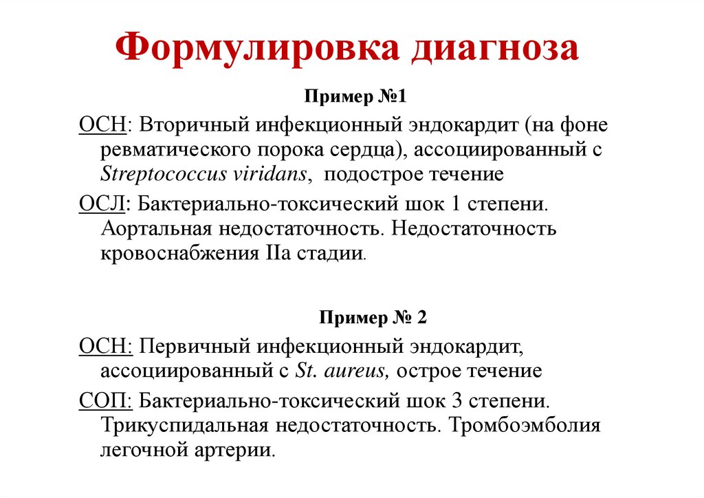 Формулировка диагноза