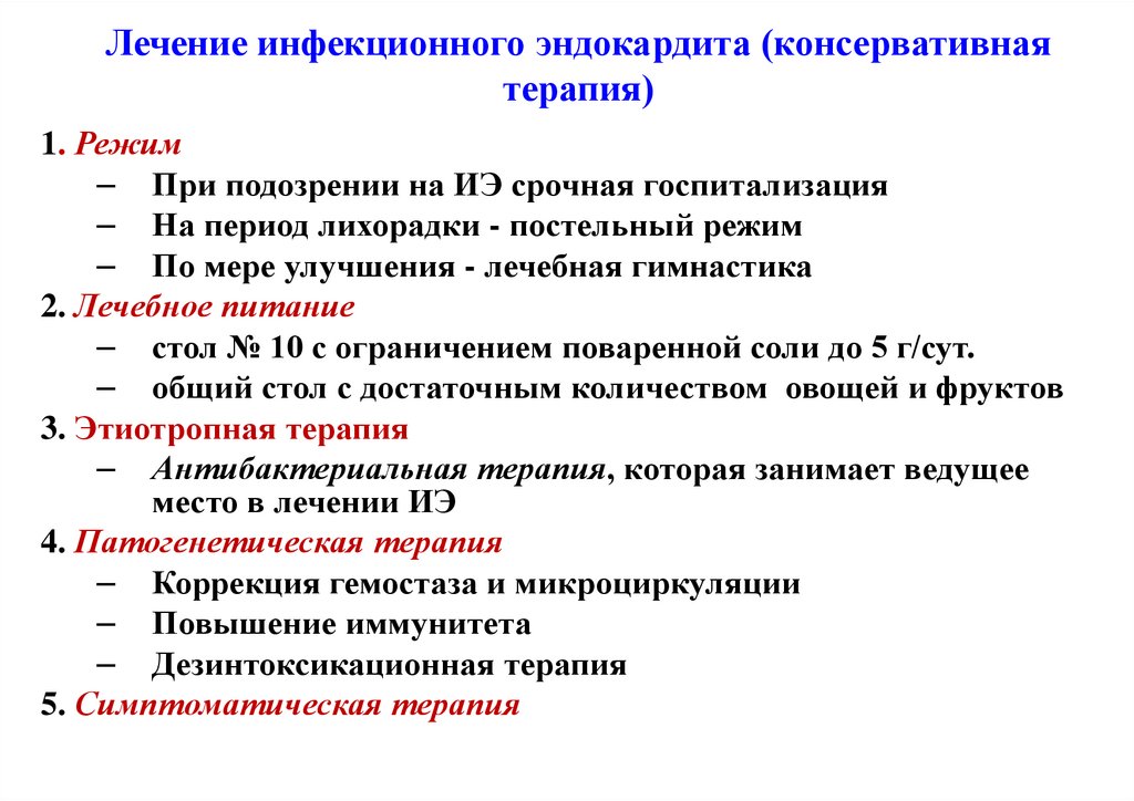 Лечение инфекционного эндокардита (консервативная терапия)