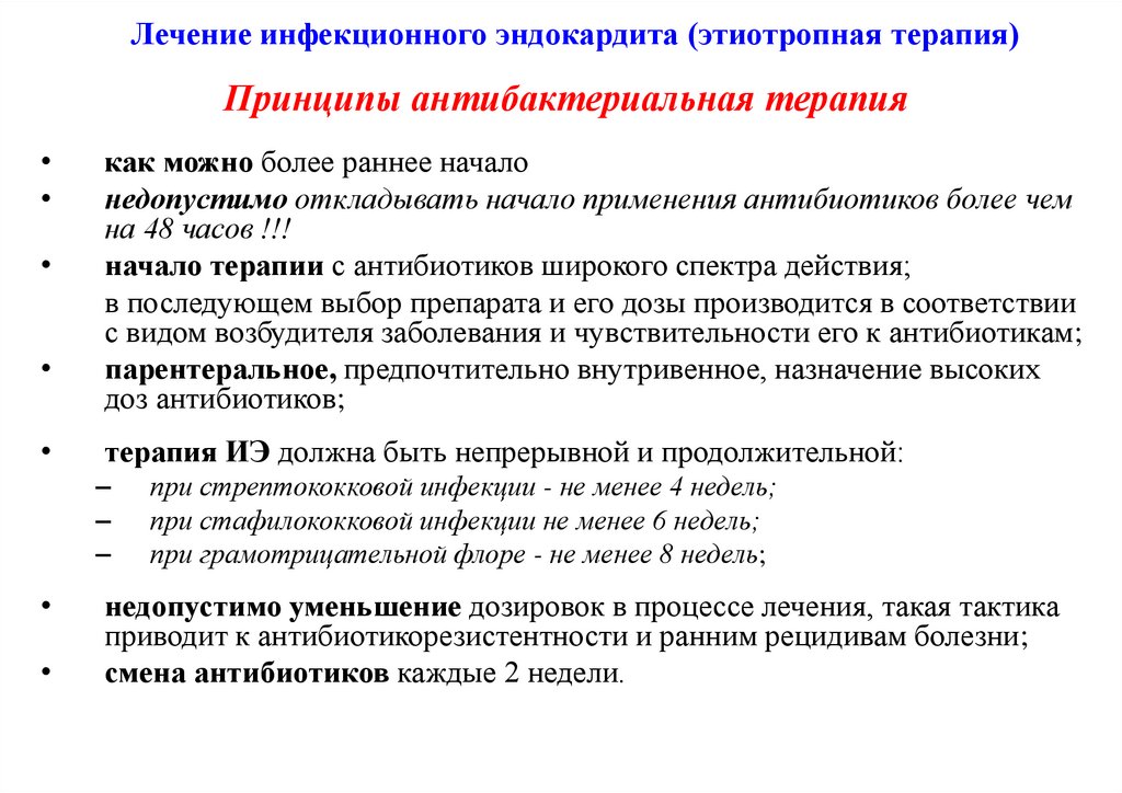 Лечение инфекционного эндокардита (этиотропная терапия)