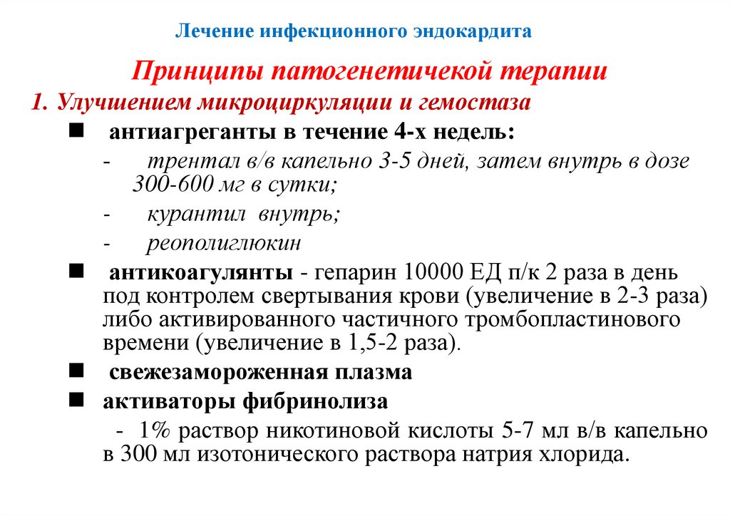 Лечение инфекционного эндокардита