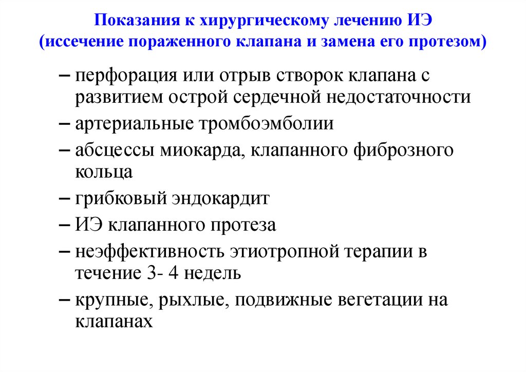 Показания к хирургическому лечению ИЭ (иссечение пораженного клапана и замена его протезом)