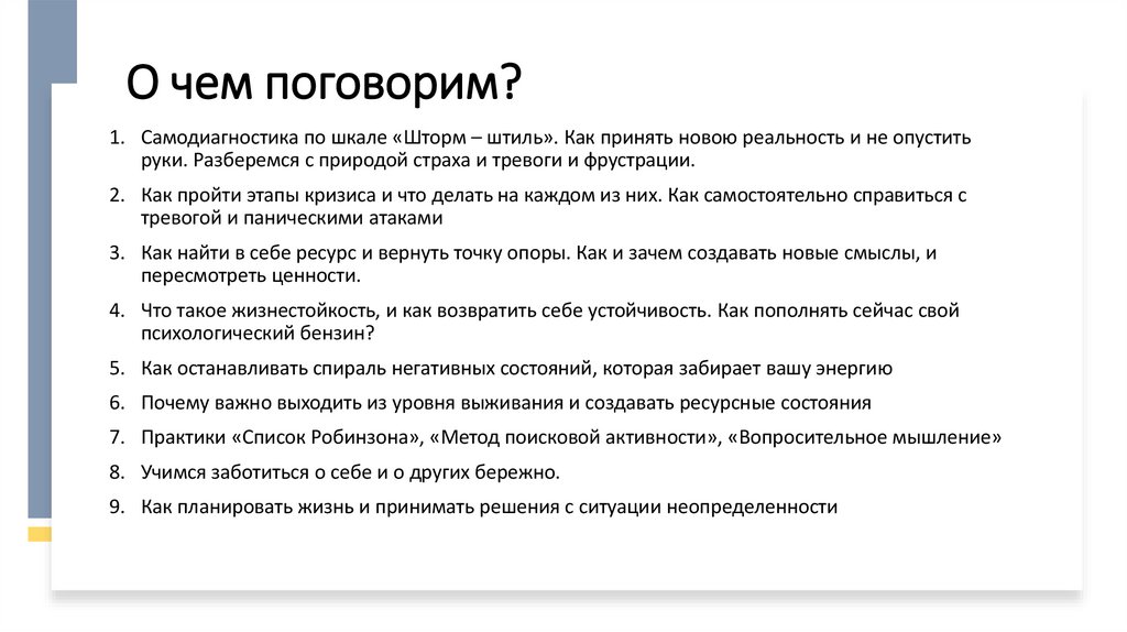 О чем поговорим?