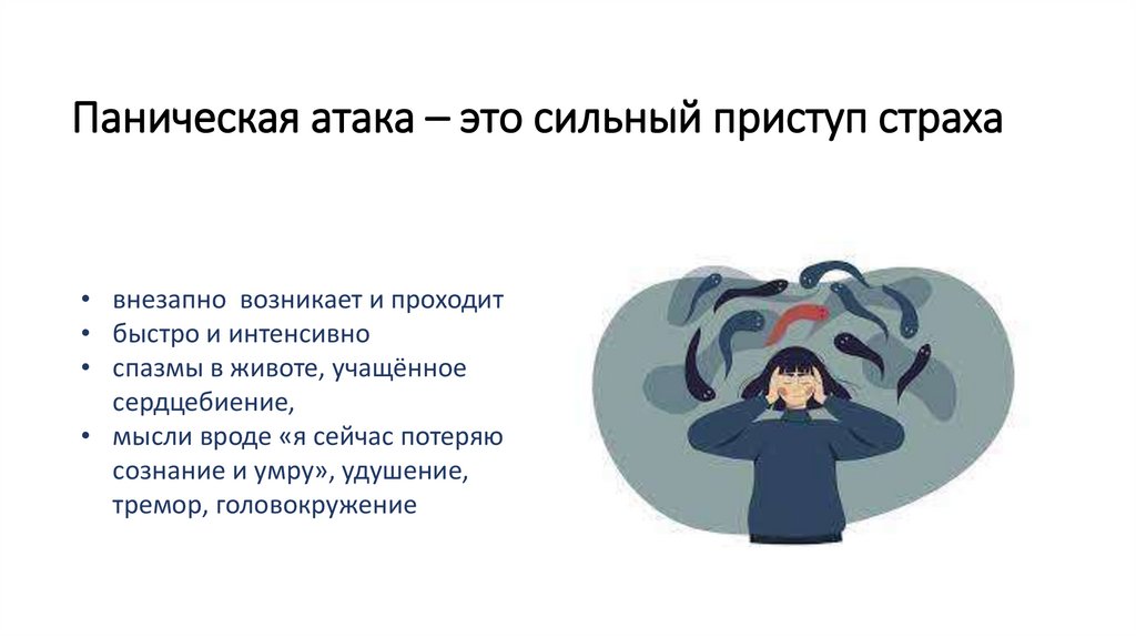 Паническая атака – это сильный приступ страха
