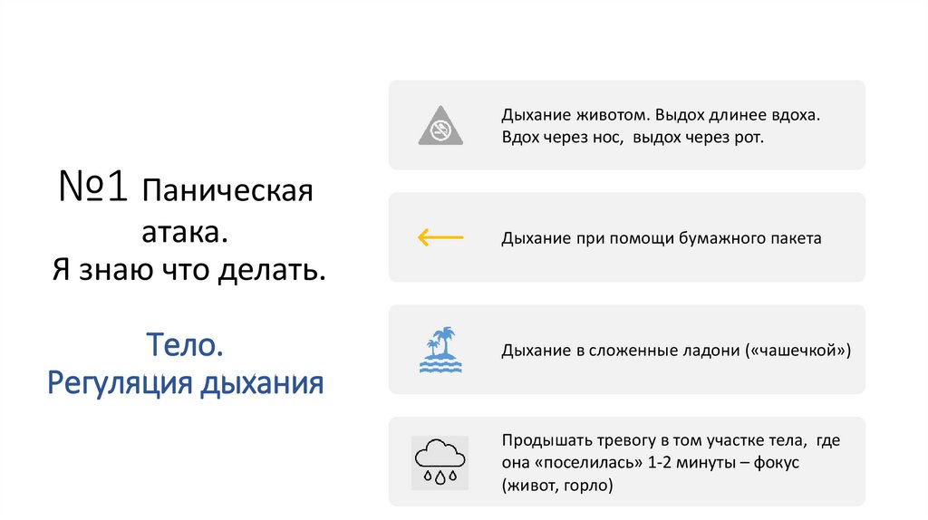 №1 Паническая атака. Я знаю что делать. Тело. Регуляция дыхания