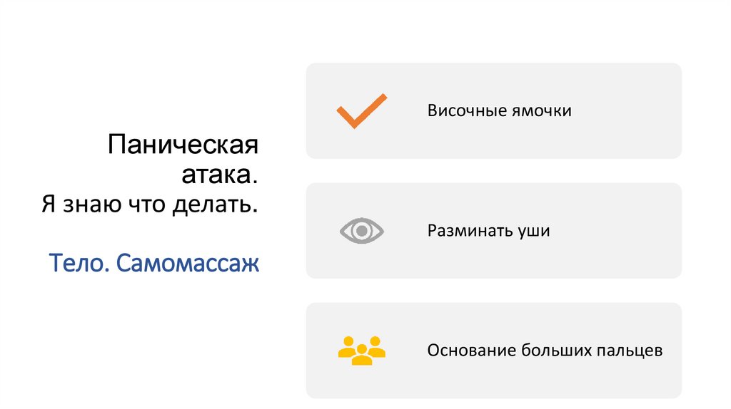 Паническая атака. Я знаю что делать. Тело. Самомассаж