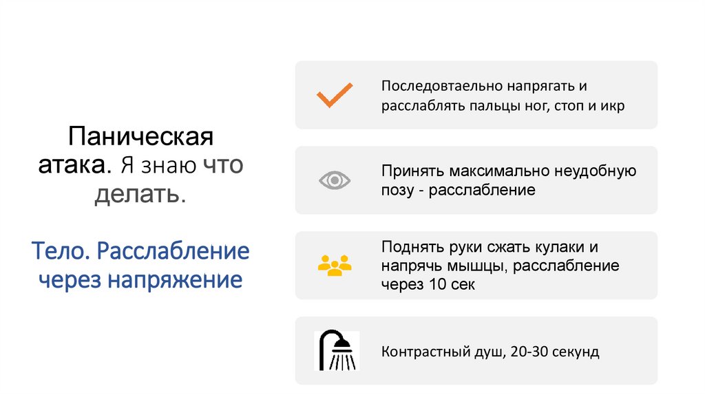знаю, Паническая атака. Я знаю что делать. Тело. Расслабление через напряжение