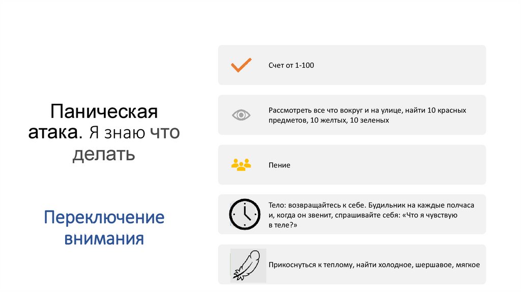 знаю, Паническая атака. Я знаю что делать Переключение внимания