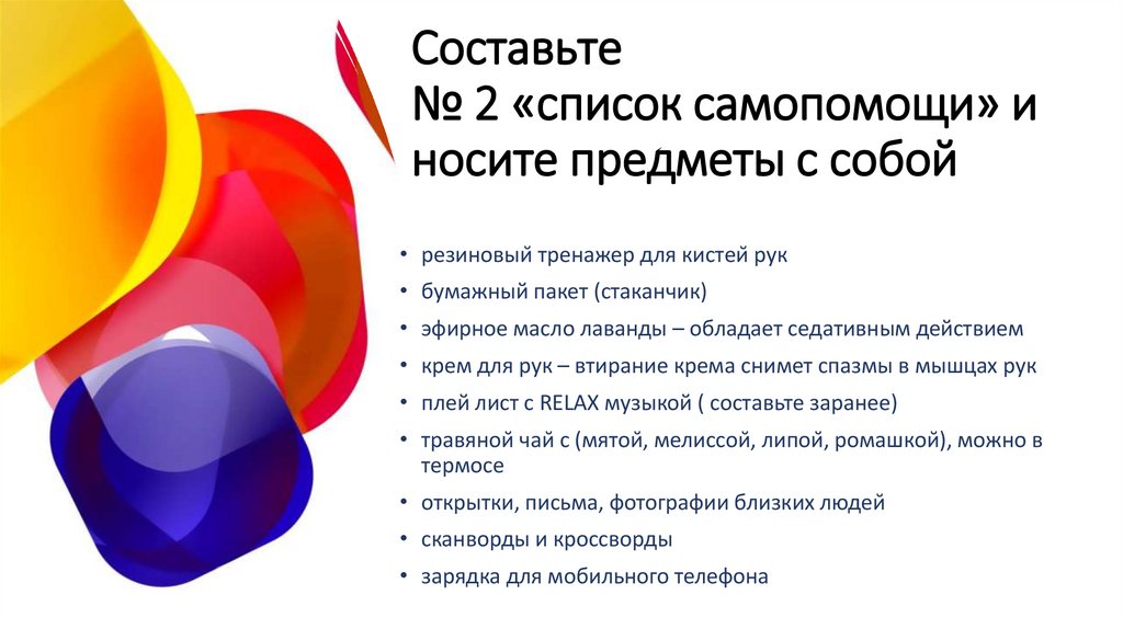 Составьте № 2 «список самопомощи» и носите предметы с собой