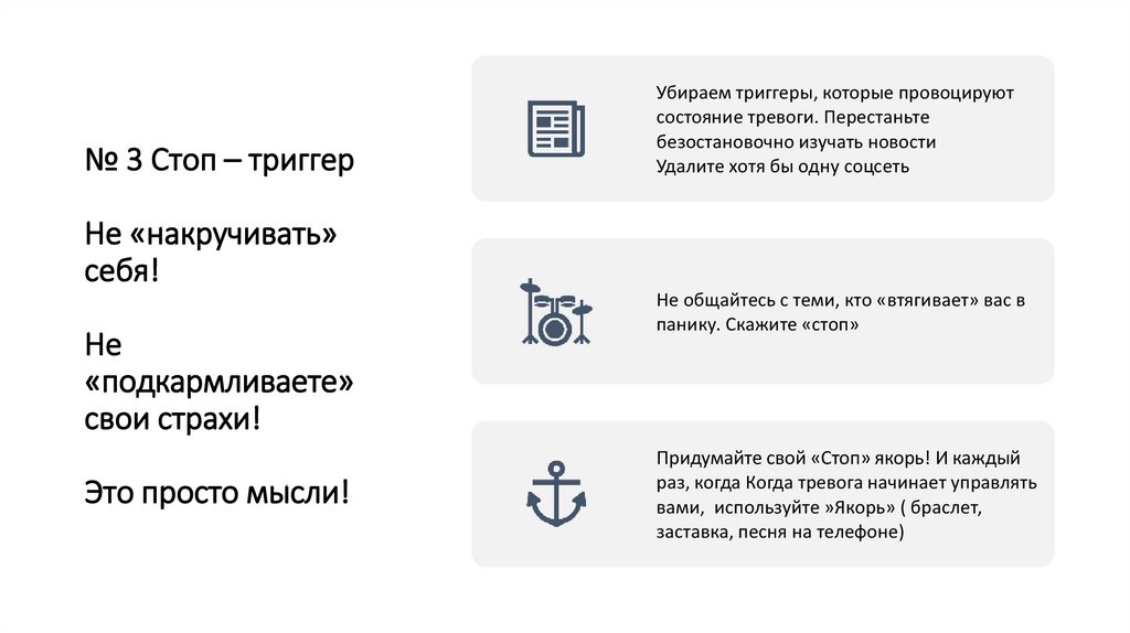 № 3 Стоп – триггер Не «накручивать» себя! Не «подкармливаете» свои страхи! Это просто мысли!